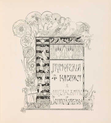 [Собрание В.Г. Лидина]. Золотое руно. Журнал художественный, литературный и критический. М., 1907. № 1-6, 10-12.